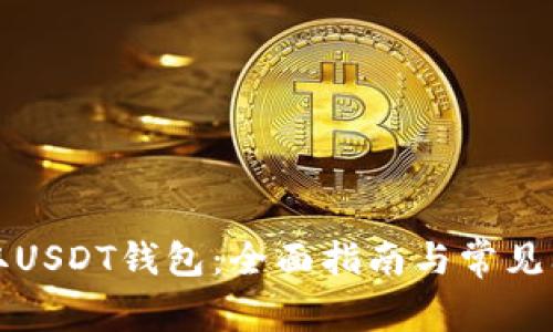 如何获取USDT钱包：全面指南与常见问题解答