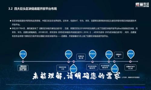 未能理解，请明确您的需求