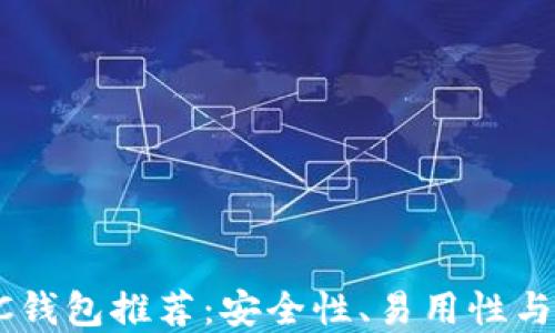 
最佳USDC钱包推荐：安全性、易用性与多样选择