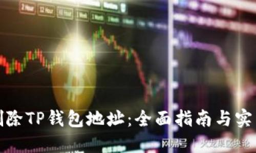 如何删除TP钱包地址：全面指南与实用技巧