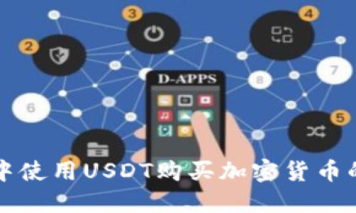 在TP钱包中使用USDT购买加密货币的完整指南