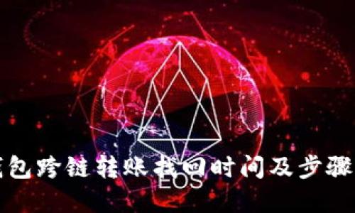 TP钱包跨链转账找回时间及步骤详解