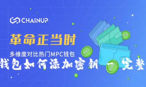 TRX钱包如何添加密钥 - 完整指南