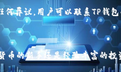   TP钱包如何方便快捷地兑换BNB？ / 
 guanjianci TP钱包, BNB, 加密货币兑换, 钱包使用 /guanjianci 

### 引言

在当今加密货币的世界中，越来越多的用户开始尝试不同的数字资产。其中，BNB（币安币）因其在币安平台上的多种用途而受到用户的热爱。随着加密货币市场的不断发展，不少用户选择使用TP钱包作为他们存储和管理数字资产的工具。那么，TP钱包如何最快速、方便地兑换BNB呢？本文将详细探讨这一主题，并为您提供全面的指导。

### TP钱包简介

TP钱包是一款多功能的加密货币钱包，支持以太坊及其代币、BSC（币安智能链）及其代币的存储与管理。由于其安全性高、使用方便、界面友好，TP钱包已吸引大量用户使用。在TP钱包中，用户可以方便地进行各种交易，例如发送和接收加密货币，查看资产组合，进行交易等。

### 为什么选择BNB？

BNB（币安币）是由币安交易所发行的一种数字资产。用户可以用BNB支付交易手续费、参与币安的IEO项目、在币安智能链上进行代币交易等。拥有BNB的用户，可以通过此资产获得更多的交易优惠和使用优惠。此外，由于BNB的市值和用户基础庞大，长期来说它被认为是一项较为稳定的投资选择。

### TP钱包如何兑换BNB？

兑换BNB的过程实际上相对简单，主要步骤包括钱包安装、资产充值、兑换以及确认交易。下面我们逐步介绍每个步骤。

#### 1. 安装TP钱包

如果您还没有安装TP钱包，可以在官方的应用商店（如Apple Store、Google Play）下载并安装TP钱包。安装完成后，按照提示创建一个新钱包并备份好助记词，以确保您的资产安全。

#### 2. 充值资产

在进行BNB兑换之前，您需要在TP钱包中充值相应的资产。您可以选择以太坊（ETH）或其他支持的币种进行充值。在TP钱包主界面，选择