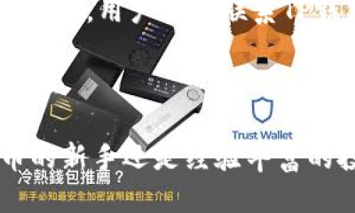   TP钱包如何方便快捷地兑换BNB？ / 
 guanjianci TP钱包, BNB, 加密货币兑换, 钱包使用 /guanjianci 

### 引言

在当今加密货币的世界中，越来越多的用户开始尝试不同的数字资产。其中，BNB（币安币）因其在币安平台上的多种用途而受到用户的热爱。随着加密货币市场的不断发展，不少用户选择使用TP钱包作为他们存储和管理数字资产的工具。那么，TP钱包如何最快速、方便地兑换BNB呢？本文将详细探讨这一主题，并为您提供全面的指导。

### TP钱包简介

TP钱包是一款多功能的加密货币钱包，支持以太坊及其代币、BSC（币安智能链）及其代币的存储与管理。由于其安全性高、使用方便、界面友好，TP钱包已吸引大量用户使用。在TP钱包中，用户可以方便地进行各种交易，例如发送和接收加密货币，查看资产组合，进行交易等。

### 为什么选择BNB？

BNB（币安币）是由币安交易所发行的一种数字资产。用户可以用BNB支付交易手续费、参与币安的IEO项目、在币安智能链上进行代币交易等。拥有BNB的用户，可以通过此资产获得更多的交易优惠和使用优惠。此外，由于BNB的市值和用户基础庞大，长期来说它被认为是一项较为稳定的投资选择。

### TP钱包如何兑换BNB？

兑换BNB的过程实际上相对简单，主要步骤包括钱包安装、资产充值、兑换以及确认交易。下面我们逐步介绍每个步骤。

#### 1. 安装TP钱包

如果您还没有安装TP钱包，可以在官方的应用商店（如Apple Store、Google Play）下载并安装TP钱包。安装完成后，按照提示创建一个新钱包并备份好助记词，以确保您的资产安全。

#### 2. 充值资产

在进行BNB兑换之前，您需要在TP钱包中充值相应的资产。您可以选择以太坊（ETH）或其他支持的币种进行充值。在TP钱包主界面，选择