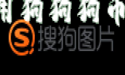 如何选择和使用狗狗狗币钱包：全面指南