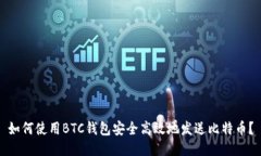 如何使用BTC钱包安全高效