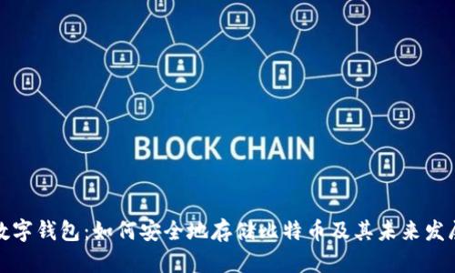 华为数字钱包：如何安全地存储比特币及其未来发展趋势