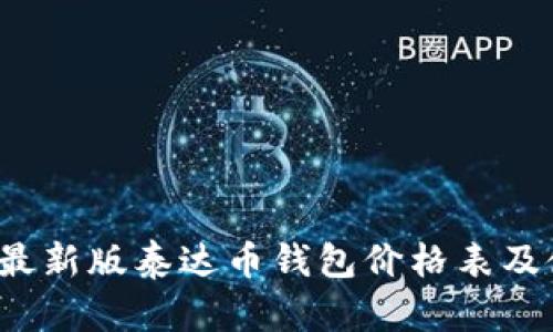 2023年最新版泰达币钱包价格表及使用指南