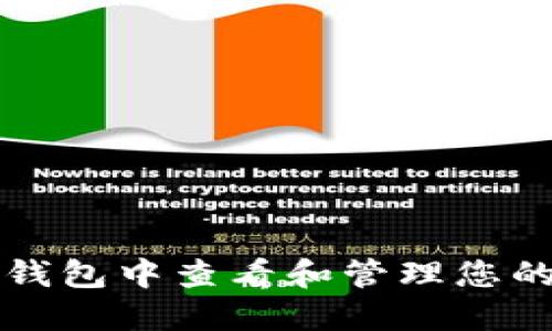 如何在TP钱包中查看和管理您的数字资产