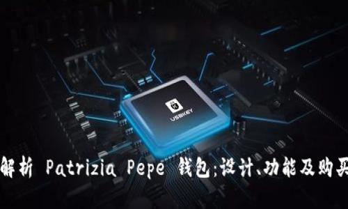全面解析 Patrizia Pepe 钱包：设计、功能及购买指南
