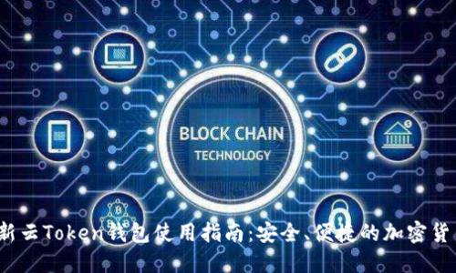 2023年最新云Token钱包使用指南：安全、便捷的加密货币管理利器