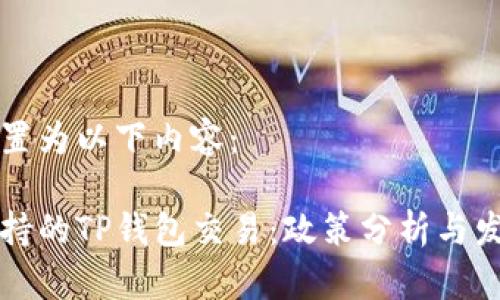 可以设置为以下内容：

国家支持的TP钱包交易：政策分析与发展前景