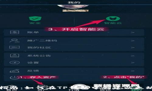  
详细指南：如何在TP钱包中创建以太坊钱包