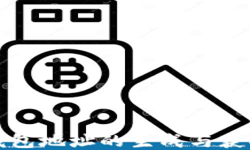 
比特币钱包地址的生成与获取全攻略