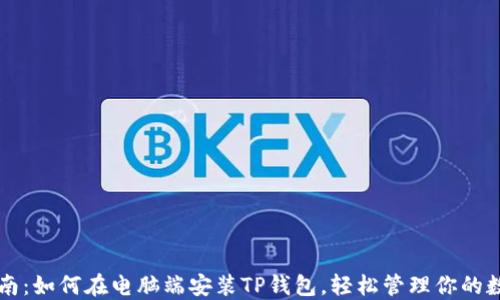 
详细指南：如何在电脑端安装TP钱包，轻松管理你的数字资产