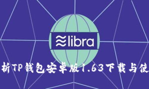 全面解析TP钱包安卓版1.63下载与使用攻略