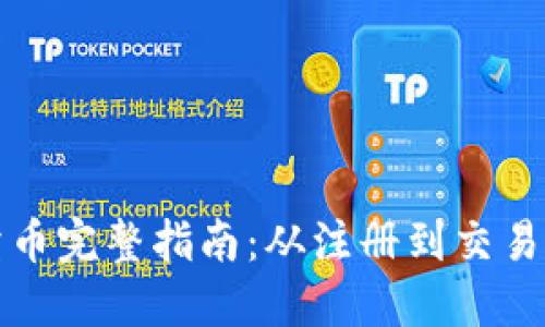 TP钱包卖币完整指南：从注册到交易的每一步