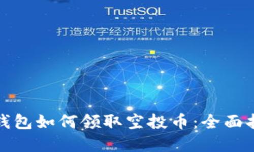 tp钱包如何领取空投币：全面指南