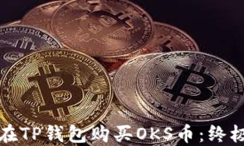 
如何在TP钱包购买OKS币：终极指南