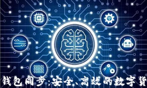 
比特币在线钱包同步：安全、高效的数字货币管理方案