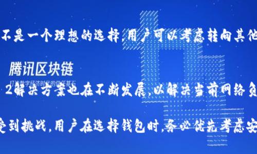 baoti以太坊钱包与Mist：全面解析与深度比较/baoti

以太坊钱包, Mist, 以太坊, 加密货币/guanjianci

以太坊（Ethereum）是一个开源的区块链平台，允许开发者构建和部署去中心化应用（DApps）。随着以太坊的逐渐普及，用户对安全存储和管理其加密资产的需求也日益增加。在这个背景下，以太坊钱包和Mist（以太坊的官方桌面钱包）被广泛讨论。本文将深入解析以太坊钱包的种类、功能，以及Mist的历史背景、使用方法与比较，从而帮助用户选择最适合自己的钱包。

什么是以太坊钱包
以太坊钱包是用于存储、接收和发送以太坊（ETH）及其他基于以太坊的代币（如ERC-20代币）的工具。与传统银行账户不同，以太坊钱包并不存储货币本身，而是存储与以太坊网络交互所需的私钥和公钥。私钥是用于签署交易的关键，必须妥善保管，而公钥则是用户的地址，可以公开分享以接收资金。

以太坊钱包可以分为多种类型，各自具有不同的安全性、便利性和功能。主要类型包括：
ul
  listrong热钱包/strong：在线钱包，连接互联网，便于快速交易，适合小额日常使用。/li
  listrong冷钱包/strong：离线钱包，安全性高，适合大额存储和长期持有。/li
  listrong硬件钱包/strong：专用设备，用于存储私钥，安全性极高。/li
  listrong软件钱包/strong：应用程序形式的钱包，包括桌面钱包、移动钱包等，使用方便。/li
/ul

Mist钱包介绍
Mist是以太坊官方推出的桌面钱包，最早在以太坊项目初期发布。尽管Mist已经不再进行更新，但它在以太坊发展的早期阶段为用户提供了一个简单的界面，用于管理以太坊账户和进行交易。Mist的一个重要功能是提供图形用户界面，使得以太坊网络的互动变得更加直观。用户可以通过Mist浏览以太坊区块链，查看交易历史，创建新的以太坊账户，并在去中心化应用市场中访问DApps。

以太坊钱包与Mist的功能比较
在选择以太坊钱包时，用户常常会面临选择Mist和其他类型钱包的困惑。Mist虽然是官方钱包，但在功能上与其他新兴钱包相比，存在一定劣势。以下是两者在几个关键方面的比较：

h4安全性/h4
以太坊钱包的安全性高度依赖于其构建方式。热钱包连接互联网，易受到黑客攻击，而冷钱包离线保存私钥，安全性更高。Mist虽然也提供了一定程度的安全性，但由于其不再更新，可能存在漏洞。

h4用户体验/h4
Mist的用户界面设计在早期阶段得到了广泛认可，但随着时间的推移，其他钱包在用户体验和设计上逐渐优于Mist。现代以太坊钱包通常提供更为直观的界面和便捷的操作流程，使得用户可以更高效地进行管理。

h4功能丰富性/h4
当下许多以太坊钱包提供丰富的功能，如多链支持、DApp访问、代币交换等，而Mist的功能较为有限。尽管Mist也可以访问DApp，但许多新钱包通过集成最新的智能合约功能为用户提供更为全面的服务。

以太坊钱包的选择标准
在选择适合的以太坊钱包时，用户应考虑多个因素：
ul
  listrong安全性/strong：应优先选择那些提供额外安全措施的钱包，如两步验证和多重签名。/li
  listrong使用方便/strong：用户体验至关重要，尤其是对于新手用户，选择界面友好的钱包可以降低入门难度。/li
  listrong功能/strong：根据个人需求选择功能丰富的钱包，尤其是对代币管理和DApp使用有需求的用户。/li
  listrong社区支持/strong：活跃的开发者社区和用户社区可以提供持续的支持和更新。/li
/ul

常见问题解答

如何安全存储以太坊?
安全地存储以太坊是每个用户必须重视的问题。首先，选择一个可靠的钱包类型，冷钱包通常是最安全的选择，能有效避免在线攻击。其次，要定期备份钱包数据，防止数据丢失。使用强密码和双重认证也是保护账户安全的重要手段。另外，定期对软件钱包进行更新，确保使用最新的安全技术。

Mist钱包的优势与劣势是什么?
Mist钱包作为以太坊的官方钱包，提供了一定的便利性，用户可以通过它轻松管理以太坊账户及进行交易。然而，由于Mist不再更新，可能存在一些安全隐患和功能限制。相对现代钱包，Mist的用户体验和功能多样性也显得不足。因此，用户在使用Mist时应谨慎，并视个人需求考虑其他更优选项。

以太坊如何进行交易?
进行以太坊交易通常经过以下几个步骤。首先，用户需要在一个以太坊钱包中拥有ETH或相应代币。接下来，用户可以打开钱包应用，输入接收方地址和转账金额，并确认交易签名。最后，等待网络确认，交易便成功完成。值得注意的是，网络拥堵时交易可能会延迟，用户可选择支付更高的交易费用以加快处理速度。

如何选择合适的以太坊钱包?
选择合适的以太坊钱包可以根据几个关键因素来考虑。首先是安全性，验证该钱包是否提供多重安全措施。其次是便捷性，选择界面友好、易于操作的钱包。此外，还应查看该钱包兼容的代币类型和是否能够与DApp进行互动。最后，用户还应关注钱包的社区反馈和开发团队的活跃度，确保能够获得及时支持。

Mist钱包是否还推荐使用?
尽管Mist是以太坊的官方钱包，但由于其不再更新，与许多现代钱包相比，其安全性和功能性都显得较为逊色。因此，对于新用户和长期持有大额以太坊的用户来说，Mist并不是一个理想的选择。用户可以考虑转向其他更安全、功能丰富的钱包。

以太坊未来的发展趋势是什么?
以太坊未来的发展将集中在扩展性、交易速度和成本效率等多个方面。以太坊2.0的推出将启用权益证明（PoS）机制，大幅度提高网络效率，同时降低能源消耗。此外，Layer 2解决方案也在不断发展，以解决当前网络负担的问题。随着技术的进步，更多创新的去中心化应用和生态系统有望在以太坊上蓬勃发展。

总的来说，选择合适的以太坊钱包是每个用户都应认真考虑的问题。在各类钱包中，虽然Mist作为官方钱包曾一度受到欢迎，但随着技术的发展和用户需求的变化，其地位受到挑战。用户在选择钱包时，务必优先考虑安全性及功能，从而为自己的加密资产提供更好的保护。随着以太坊技术不断进步，我们有理由相信这个平台将为未来的数字经济带来更为广阔的发展机遇。