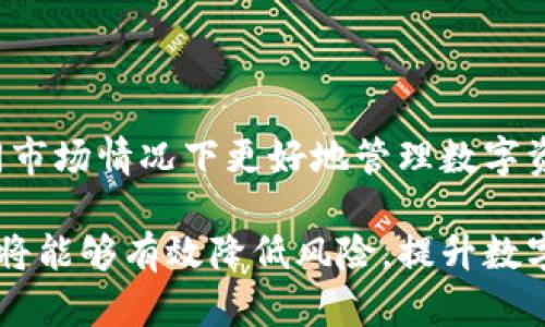 biao ti/biao ti以太坊钱包提现指南：如何安全便捷地提取你的ETH资产/biao ti

/guanjianci以太坊钱包, 提现, ETH资产, 加密货币/guanjianci

在当今数字货币快速发展的时代，以太坊（Ethereum）作为一种主流的加密货币，吸引了无数投资者和交易者的关注。以太坊钱包的使用让用户可以轻松地存储、发送和接收ETH资产。然而，随着数字货币市场的波动，许多用户开始关注如何安全、便捷地将其数字资产提现到传统的法定货币中。本文将详细介绍以太坊钱包的提现流程、注意事项及常见问题，以帮助用户更好地管理和使用他们的数字资产。

一、以太坊钱包概述
以太坊钱包是一个用于管理以太坊及其代币的数字钱包，用户可以通过它进行ETH的存储、接收和转账。以太坊钱包可以分为不同类型：软件钱包、硬件钱包和纸钱包等。软件钱包可以是桌面程序、移动应用或网页应用，而硬件钱包则是将个人密钥存储在物理设备中的一种安全方式。

无论使用哪种类型的钱包，每个钱包都有其唯一的“私钥”，这是控制资产的关键。因此，确保私钥的安全是用户保护数字资产的首要任务。通过以太坊钱包，用户可以轻松转账、投资或者将ETH提取到个人的银行账户中。

二、以太坊钱包提现流程
要将以太坊钱包中的ETH提现到法定货币，用户需要遵循一些具体的步骤。以下是提现的一般流程：

1. 选择合适的交易所
首先，用户需要挑选一个支持ETH提现到法定货币的加密货币交易所。这些交易所通常会提供法定货币交易对，并支持直接将ETH兑换成美元、欧元等。较为知名的交易所包括币安（Binance）、Coinbase、Kraken等。

2. 注册并验证账户
在选择交易所后，用户需要创建账户并通过严格的身份验证。这通常包括上传身份证明文件和完成KYC（了解你的客户）流程，确保交易所能够遵守法律法规并防止洗钱。

3. 将ETH转入交易所
在完成注册后，用户需要将以太坊钱包中的ETH转入所选择的交易所。在交易所内找到ETH的存款地址，复制后在自己的钱包中选择发送，并粘贴该地址。这时，用户可能需要支付一些小额的网络交易费。

4. 进行交易
ETH成功转入交易所后，用户可以选择将其卖出，以获取所需的法定货币。用户可以选择市价交易或设置限价单，根据市场状况进行交易。

5. 提现法定货币
当用户成功出售ETH并在交易所获得法定货币后，可以选择提现。提现时，用户需提供银行账号等相关信息。一般情况下，交易所会在几个工作日内处理提现请求，并将资金转至用户银行账户。

三、提现注意事项
在进行以太坊提现时，有一些需要注意的事项：

1. 交易所安全性
选择一个安全性高且有良好信誉的交易所至关重要。用户可以查看在线口碑评测、社交媒体反馈等，确保所选交易所的安全性和稳定性。

2. 费用问题
不同交易所对提现和交易的收费标准各异，用户需事先了解手续费等并进行比较，以获得最佳的提现体验。

3. 提现时间
提现资金到账所需的时间也会因交易所而异，用户在提现前应该确认这些信息，以免影响资金周转。

4. 法规政策
不同国家对数字货币的法规有所不同，用户需了解当地法律法规，以便合法合规地进行交易和提现。

四、常见问题解答
1. 如何找回以太坊钱包的私钥？
如果用户误删除了钱包或遗忘了私钥，找回的难度会很大。通常，用户可以通过备份钱包的助记词或采用某些恢复工具尝试找回私钥。最佳实践是定期对钱包进行备份，并妥善存储助记词以防丢失。

2. 以太坊钱包被盗怎么办？
若发现钱包被盗或资产丢失，首先应立即变更所有相关账户的密码，并联系交易所或钱包提供商报告该事件。同时，及时收集证据并尝试寻求法律帮助。在今后使用中，加强个人资产安全防护是避免类似事件的最佳措施。

3. 提现过程中遇到问题该如何处理？
如果在提现过程中遇到任何问题，建议用户先查阅所使用交易所的帮助中心或客户支持页面，了解是否有类似问题的解决方案。此外，用户也可直接联系客服，寻求专业帮助与指导。

4. 提现是否需要缴纳税金？
有关数字货币提现的税务问题因国家而异。在许多国家，尤其是美国，数字货币的出售可能需要缴纳资本利得税。用户应咨询专业税务顾问，确保其合规，并了解相关的纳税义务与法规。

5. 如何避免以太坊提现时的陷阱？
用户在提现时应提高警惕，尤其是要当心网络诈骗及钓鱼链接。务必通过官方渠道访问交易所，保持软件更新，同时不要轻信任何未经验证的联系或链接，保护个人信息安全。

6. ETH价格波动对提现策略有何影响？
以太坊价格的波动会直接影响用户的提现策略。市场极度波动时，可能导致资金价值的急剧变化，因此用户需要时刻关注市场动态，以决定最佳的提现时机。建立预算和策略，有助于在不同市场情况下更好地管理数字资产。

通过以上详细关于以太坊钱包提现的解读，希望能帮助用户更好地理解和使用以太坊钱包，确保安全、便捷地管理和提取他们的数字资产。无论是新手还是有经验的交易者，遵循上述建议将能够有效降低风险，提升数字资产的使用效率。