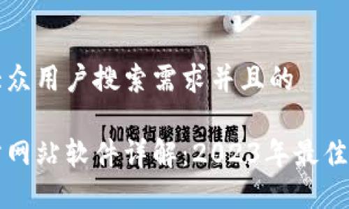 思考一个符合大众用户搜索需求并且的 

以太坊钱包官方网站软件详解：2023年最佳以太坊钱包推荐