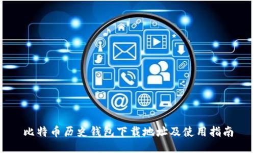 比特币历史钱包下载地址及使用指南
