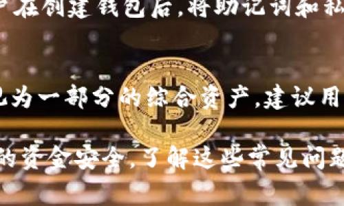 在一部手机上如何管理多个TP钱包？全面指南与常见问题解答

TP钱包, 多个TP钱包, 手机钱包管理, 区块链钱包/guanjianci

近年来，随着区块链技术的快速发展，数字资产管理显得尤为重要。TP钱包作为一种常用的数字货币钱包，受到越来越多用户的青睐。许多人开始关注在一部手机上能否管理多个TP钱包的问题。本文将探讨在一部手机上管理多个TP钱包的可行性、方法及相关问题，帮助用户更好地了解和使用TP钱包。

什么是TP钱包？
TP钱包（TokenPocket）是一种多链数字资产管理钱包，用户可以通过它存储、接收和转账不同种类的加密货币。它支持多种区块链网络，包括以太坊、EOS、TRON等，拥有去中心化应用（DApp）访问功能，以及多种数字资产管理服务。在安全性和用户体验上，TP钱包均表现出色，因此吸引了大量用户。 

一部手机上能否安装多个TP钱包？
是的，在一部手机上可以安装多个TP钱包。TP钱包作为一种软件应用，可以通过不同的方式创建或管理多个钱包账户。用户可以选择使用不同的邮箱、手机号或助记词来创建新的钱包。这种灵活性为用户提供了更高的安全性和便利性。

如何在一部手机上创建多个TP钱包？
以下是创建多个TP钱包的步骤：
1. **下载并安装TP钱包**：首先，用户需要在手机应用商店下载并安装TP钱包应用。
2. **创建钱包**：打开TP钱包后，如果是第一次使用，可以选择创建一个新的钱包。用户需按照提示设置密码，并备份助记词以保障账户安全。
3. **添加新钱包**：对于已经创建过钱包的用户，可以通过“添加钱包”选项来创建多个钱包。输入不同的助记词或导入其他钱包的私钥即可。用户也可以利用不同的邮箱或手机号创建不同的账户。
4. **切换钱包**：在TP钱包中，各个已创建的钱包会列在主界面，用户可以随时选择切换到不同的钱包进行操作。

使用多个TP钱包的优势
1. **安全性**：通过将不同的资产存放在不同的钱包中，可以有效降低因单一钱包被攻破而导致损失的风险。
2. **分类管理**：用户可以将不同类型的资产分开管理，比如将长期持有的资产和短期投资的资产用不同的钱包进行管理，帮助用户更清晰地进行投资规划。
3. **多链支持**：TP钱包支持多种区块链，因此用户可以在不同链间方便地管理资产，提升管理效率。

如何安全地管理多个TP钱包？
管理多个TP钱包需要注意以下几点：
1. **备份助记词和私钥**：确保为每个钱包进行备份，并妥善保存备份信息。切勿将其存储在不安全的地方，如手机便签等。
2. **使用强密码**：为每个钱包设置复杂、独特的密码，增加安全级别。
3. **定期检查**：定期检查各个钱包中的资产和交易记录，确保没有异常活动。
4. **更新软件**：保持TP钱包软件的最新版本，以确保使用最新的安全功能。

常见问题解答

问题一：在手机上有多个TP钱包是否会影响性能？
在一部手机上管理多个TP钱包通常不会显著影响手机的性能，特别是当手机本身配置较高时。TP钱包是相对轻量的应用，但如果用户的手机存储空间不足或运行内存过小，可能会导致应用反应变慢。使用多个钱包时，建议定期清理手机存储，以确保流畅体验。此外，较高的硬件配置可以有效提升用户体验，确保在使用多个钱包时应用运行稳定。

问题二：如何恢复丢失的TP钱包？
如果丢失TP钱包，用户可以使用助记词或私钥进行恢复。打开TP钱包应用，选择“导入钱包”选项，输入备份的助记词或私钥，系统会自动恢复钱包。请在恢复时确保在网络安全的环境下进行操作，防止信息泄露。因此，定期备份钱包信息和助记词显得极其重要，以防丢失带来的资金损失。

问题三：使用多个TP钱包是否需要承担额外费用？
使用多个TP钱包本身没有额外费用，用户可以自由创建和管理钱包。但在进行资产交易或转账时，用户将需要支付对应的区块链交易手续费，这些费用与钱包数量无关，而是与交易的具体操作相关。不同的区块链网络手续费也有所不同，因此，用户需关注每次交易时显示的费用，以确保对资金的合理规划。

问题四：多个TP钱包中的资产是如何管理的？
在TP钱包中，用户可以方便地查看和管理多个钱包中的资产。在主界面中，用户可以切换不同的钱包进行查看，资产的种类、余额、历史交易记录等信息均会展示。在进行交易时，用户可以选择使用哪个钱包进行操作。此外，TP钱包还提供了资产详情页，用户可以通过该页面更深入了解各个资产的性能和波动情况。

问题五：如果忘记助记词该怎么办？
助记词是恢复TP钱包的关键，若遗失则很难找回。此情况下，用户只能借助私钥或找到其他备份记录。如果没有任何备份，用户将无法恢复钱包。因此，建议用户在创建钱包后，将助记词和私钥妥善保存，确保安全可用。贮存助记词和私钥的最佳方式是使用纸笔记录，并放置在安全的地方，避免电子存储，防止网络安全风险。

问题六：多个TP钱包的使用是否会影响税务申报？
在某些国家，持有多个TP钱包可能会对税务申报产生影响。用户需记录各钱包中的交易和资产变动情况，因为即使是在不同的钱包中，所有的交易仍可能被视为一部分的综合资产。建议用户了解所在地的税务法规，确保对各项收入正确申报。此外，使用专业的加密货币税务软件可以帮助用户更好地追踪和管理其数字资产，在报税时减少麻烦。

总的来说，在一部手机上管理多个TP钱包是可行的，这为用户提供了更大的灵活性和安全性。用户需要在创建、管理和操作多个钱包时保持警惕，以保障自身的资金安全。了解这些常见问题并做好相关准备，将大大提升用户体验和操作的便利性。