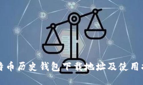 比特币历史钱包下载地址及使用指南