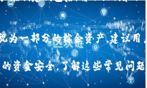 在一部手机上如何管理多个TP钱包？全面指南与常见问题解答

TP钱包, 多个TP钱包, 手机钱包管理, 区块链钱包/guanjianci

近年来，随着区块链技术的快速发展，数字资产管理显得尤为重要。TP钱包作为一种常用的数字货币钱包，受到越来越多用户的青睐。许多人开始关注在一部手机上能否管理多个TP钱包的问题。本文将探讨在一部手机上管理多个TP钱包的可行性、方法及相关问题，帮助用户更好地了解和使用TP钱包。

什么是TP钱包？
TP钱包（TokenPocket）是一种多链数字资产管理钱包，用户可以通过它存储、接收和转账不同种类的加密货币。它支持多种区块链网络，包括以太坊、EOS、TRON等，拥有去中心化应用（DApp）访问功能，以及多种数字资产管理服务。在安全性和用户体验上，TP钱包均表现出色，因此吸引了大量用户。 

一部手机上能否安装多个TP钱包？
是的，在一部手机上可以安装多个TP钱包。TP钱包作为一种软件应用，可以通过不同的方式创建或管理多个钱包账户。用户可以选择使用不同的邮箱、手机号或助记词来创建新的钱包。这种灵活性为用户提供了更高的安全性和便利性。

如何在一部手机上创建多个TP钱包？
以下是创建多个TP钱包的步骤：
1. **下载并安装TP钱包**：首先，用户需要在手机应用商店下载并安装TP钱包应用。
2. **创建钱包**：打开TP钱包后，如果是第一次使用，可以选择创建一个新的钱包。用户需按照提示设置密码，并备份助记词以保障账户安全。
3. **添加新钱包**：对于已经创建过钱包的用户，可以通过“添加钱包”选项来创建多个钱包。输入不同的助记词或导入其他钱包的私钥即可。用户也可以利用不同的邮箱或手机号创建不同的账户。
4. **切换钱包**：在TP钱包中，各个已创建的钱包会列在主界面，用户可以随时选择切换到不同的钱包进行操作。

使用多个TP钱包的优势
1. **安全性**：通过将不同的资产存放在不同的钱包中，可以有效降低因单一钱包被攻破而导致损失的风险。
2. **分类管理**：用户可以将不同类型的资产分开管理，比如将长期持有的资产和短期投资的资产用不同的钱包进行管理，帮助用户更清晰地进行投资规划。
3. **多链支持**：TP钱包支持多种区块链，因此用户可以在不同链间方便地管理资产，提升管理效率。

如何安全地管理多个TP钱包？
管理多个TP钱包需要注意以下几点：
1. **备份助记词和私钥**：确保为每个钱包进行备份，并妥善保存备份信息。切勿将其存储在不安全的地方，如手机便签等。
2. **使用强密码**：为每个钱包设置复杂、独特的密码，增加安全级别。
3. **定期检查**：定期检查各个钱包中的资产和交易记录，确保没有异常活动。
4. **更新软件**：保持TP钱包软件的最新版本，以确保使用最新的安全功能。

常见问题解答

问题一：在手机上有多个TP钱包是否会影响性能？
在一部手机上管理多个TP钱包通常不会显著影响手机的性能，特别是当手机本身配置较高时。TP钱包是相对轻量的应用，但如果用户的手机存储空间不足或运行内存过小，可能会导致应用反应变慢。使用多个钱包时，建议定期清理手机存储，以确保流畅体验。此外，较高的硬件配置可以有效提升用户体验，确保在使用多个钱包时应用运行稳定。

问题二：如何恢复丢失的TP钱包？
如果丢失TP钱包，用户可以使用助记词或私钥进行恢复。打开TP钱包应用，选择“导入钱包”选项，输入备份的助记词或私钥，系统会自动恢复钱包。请在恢复时确保在网络安全的环境下进行操作，防止信息泄露。因此，定期备份钱包信息和助记词显得极其重要，以防丢失带来的资金损失。

问题三：使用多个TP钱包是否需要承担额外费用？
使用多个TP钱包本身没有额外费用，用户可以自由创建和管理钱包。但在进行资产交易或转账时，用户将需要支付对应的区块链交易手续费，这些费用与钱包数量无关，而是与交易的具体操作相关。不同的区块链网络手续费也有所不同，因此，用户需关注每次交易时显示的费用，以确保对资金的合理规划。

问题四：多个TP钱包中的资产是如何管理的？
在TP钱包中，用户可以方便地查看和管理多个钱包中的资产。在主界面中，用户可以切换不同的钱包进行查看，资产的种类、余额、历史交易记录等信息均会展示。在进行交易时，用户可以选择使用哪个钱包进行操作。此外，TP钱包还提供了资产详情页，用户可以通过该页面更深入了解各个资产的性能和波动情况。

问题五：如果忘记助记词该怎么办？
助记词是恢复TP钱包的关键，若遗失则很难找回。此情况下，用户只能借助私钥或找到其他备份记录。如果没有任何备份，用户将无法恢复钱包。因此，建议用户在创建钱包后，将助记词和私钥妥善保存，确保安全可用。贮存助记词和私钥的最佳方式是使用纸笔记录，并放置在安全的地方，避免电子存储，防止网络安全风险。

问题六：多个TP钱包的使用是否会影响税务申报？
在某些国家，持有多个TP钱包可能会对税务申报产生影响。用户需记录各钱包中的交易和资产变动情况，因为即使是在不同的钱包中，所有的交易仍可能被视为一部分的综合资产。建议用户了解所在地的税务法规，确保对各项收入正确申报。此外，使用专业的加密货币税务软件可以帮助用户更好地追踪和管理其数字资产，在报税时减少麻烦。

总的来说，在一部手机上管理多个TP钱包是可行的，这为用户提供了更大的灵活性和安全性。用户需要在创建、管理和操作多个钱包时保持警惕，以保障自身的资金安全。了解这些常见问题并做好相关准备，将大大提升用户体验和操作的便利性。