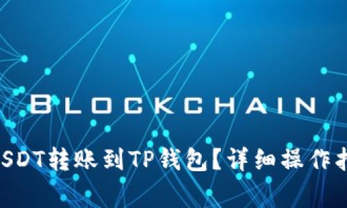 如何将BSC链上的USDT转账到TP钱包？详细操作指南和常见问题解答