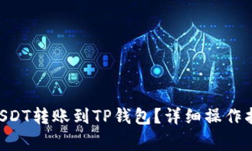 如何将BSC链上的USDT转账到TP钱包？详细操作指南和常见问题解答