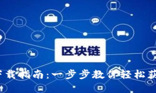 以太坊经典钱包下载指南：一步步教你轻松获取和使用ETC钱包