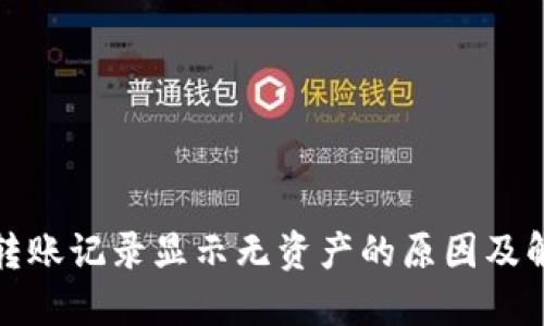 TP钱包转账记录显示无资产的原因及解决方案