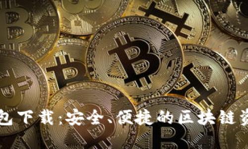 中本聪TP钱包下载：安全、便捷的区块链资产管理工具