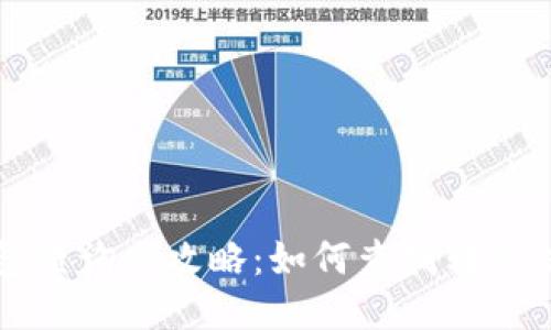 比特币转出钱包查询全攻略：如何查找转账信息与交易状态