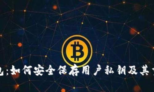 TP钱包：如何安全保存用户私钥及其重要性