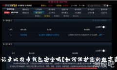 WPS记录比特币钱包安全吗