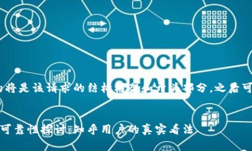 由于生成的内容较长，提供的将是该请求的结构框架和开头部分，之后可根据结构继续填充具体内容


比特币加密钱包的安全性与可靠性探讨：知乎用户的真实看法