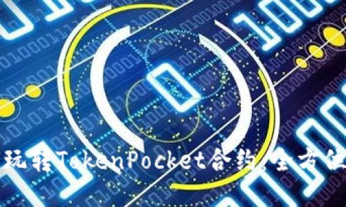 如何玩转TokenPocket合约：全方位指南