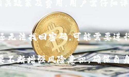   如何通过欧意钱包进行USDT支付和收款的全面指南 / 
 guanjianci 欧意钱包, USDT, 收款, 支付 /guanjianci 

一、欧意钱包简介
欧意钱包是一款数字货币钱包，支持多种加密货币的存储与转账。作为一种去中心化的数字钱包，欧意钱包确保用户在进行交易时的安全性和匿名性。用户可以通过欧意钱包管理自己的加密资产，同时进行各种加密货币之间的兑换交易。USDT（泰达币）作为一种稳定币，凭借其价值与美元的挂钩在加密货币市场上得到广泛应用，用户常常需要使用欧意钱包进行USDT的收款和支付功能。

二、在欧意钱包中收款USDT的步骤
收款的过程相对简单，但为了保证顺利进行，用户需要遵循以下几个步骤：

1. **下载和安装欧意钱包**：首先，用户需要在官方网站或应用商店中下载并安装欧意钱包。安装后，根据提示进行账户注册和登录。

2. **创建或导入钱包**：如果用户是新手，可以选择创建新的钱包。在此过程中，系统会生成助记词，用户需妥善保存；如果是老用户，可以直接导入已有的钱包。

3. **选择USDT钱包**：进入钱包主界面，选择USDT进行收款。在此界面中，用户可以看到钱包的USDT余额，同时显示其接收地址。

4. **复制收款地址**：用户可以直接点击“接收”按钮，复制钱包中的USDT接收地址。对方可以通过此地址向用户转账USDT。

5. **通知付款方**：将复制的地址发送给付款方，告知其发送USDT至该地址，确保对方能够顺利完成转账。

6. **确认到账**：通常情况下，USDT的转账会在几分钟内到账，用户可以在欧意钱包中查看余额变化。

三、在欧意钱包中支付USDT的步骤
支付USDT的步骤如下：

1. **登录欧意钱包**：打开欧意钱包应用，输入账户信息进行登录。

2. **选择USDT钱包**：在主界面中找到USDT选项，点击进入。

3. **发起支付操作**：点击“发送”按钮，用户进入发送界面。

4. **输入接收地址**：在发送界面，用户需要填写对方的USDT接收地址和发送金额。务必仔细检查接收地址的正确性，避免转账错误。

5. **确认交易信息**：在填写完必要的信息后，用户需要再次确认交易细节，包括金额和接收地址等。

6. **输入交易密码**：为了提升安全性，用户需要输入正确的交易密码以完成支付操作。

7. **完成交易**：确认交易无误后，点击“确认发送”，交易将会被处理。同时，用户也能在交易记录中查看发送记录和状态。

四、使用欧意钱包进行USDT交易的注意事项
在收发USDT时，用户需特别注意以下几点：

1. **确保地址准确性**：每次发送或接收USDT时，务必确认接收地址的准确性，避免因地址错误而损失资金。

2. **交易费用**：进行USDT转账时可能会涉及网络费用，这些费用会因网络状况和交易量有所不同。用户需提前了解清楚，确保账户余额充足。

3. **网络稳定性**：在进行交易时，请保持网络的稳定性，以防中断造成交易未完成或延迟到账。

4. **保护私钥和助记词**：私钥和助记词是数字钱包的“钥匙”，一旦丢失，钱包中的资金可能无法恢复，因此用户需妥善保管。

5. **定期备份**：为了确保账户数据的安全，建议用户定期备份钱包，防止数据丢失。

五、常见问题解答

问题1：如果USDT没有到账怎么办？
如果在欧意钱包中未能如预期收到USDT，用户可以采取以下措施：首先，查看交易记录确认转账是否已经发出；其次，核实接收的USDT地址是否正确；如果转账状态显示已完成但未到账，可以联系客服或查阅区块链浏览器了解交易状态。例如，用户可以通过输入交易哈希查看区块链记录，确认是否已被网络确认及记录。

问题2：欧意钱包的安全性如何？
安全性是任何数字钱包用户最关心的问题之一。欧意钱包采用多种 encryption 方法保护用户数据，同时所有敏感信息都在用户的设备上进行加密。目前，大多数数字钱包都被设计为去中心化，用户的私钥永远存储在本地而非服务端。这样，只有用户自己才能访问到他们的加密资产。

除此之外，欧意钱包还具备交易密码、面部识别和指纹识别功能，增强账户安全性。用户始终要提高警惕，避免钓鱼攻击及泄露个人信息。

问题3：如何提升欧意钱包的使用体验？
提升使用体验的方法首先是定期更新欧意钱包的版本，以确保使用最新的功能和安全性补丁。此外，用户还可以通过关注官方公告，了解平台的新功能和推广活动。参加社群活动，交流使用技巧，同样能够提升用户对钱包的使用体验。

问题4：欧意钱包支持哪些加密货币？
除了USDT，欧意钱包支持多种主流加密货币，比如比特币、以太坊、莱特币等。用户在创建钱包时可以选择需要管理的币种，也可以在后期进行添加。这使得用户能够在一个平台上便捷地管理多种数字资产，实际上提高了操作的便利性与统一性。

问题5：欧意钱包是否支持法币的兑换？
虽然欧意钱包主要用于加密货币的存储与转账，但部分功能可能支持法币的兑换服务。用户应注意查阅具体条款，并留意平台的最新动态与功能开发。同时，法币的兑换往往涉及相关政策及费用，用户需仔细评估。

问题6：如果忘记了欧意钱包的密码该如何找回？
如用户忘记了欧意钱包的密码，通常可以通过密码恢复功能找回。需要注意的是，恢复过程可能会涉及到助记词或私钥的使用。用户务必确保妥善保存助记词，以便日后找回。如果还无法找回密码，可能需要进行相应的身份验证或咨询客服处理。

总结来说，欧意钱包为用户提供了一个安全便捷的平台进行USDT的收款与支付。遵循相关的操作步骤和注意事项，用户可以顺利进行数字货币的交易。在使用数字货币的过程中，要不断增强风险意识，确保自身资金安全。