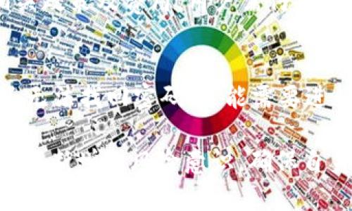   如何通过欧意钱包进行USDT支付和收款的全面指南 / 
 guanjianci 欧意钱包, USDT, 收款, 支付 /guanjianci 

一、欧意钱包简介
欧意钱包是一款数字货币钱包，支持多种加密货币的存储与转账。作为一种去中心化的数字钱包，欧意钱包确保用户在进行交易时的安全性和匿名性。用户可以通过欧意钱包管理自己的加密资产，同时进行各种加密货币之间的兑换交易。USDT（泰达币）作为一种稳定币，凭借其价值与美元的挂钩在加密货币市场上得到广泛应用，用户常常需要使用欧意钱包进行USDT的收款和支付功能。

二、在欧意钱包中收款USDT的步骤
收款的过程相对简单，但为了保证顺利进行，用户需要遵循以下几个步骤：

1. **下载和安装欧意钱包**：首先，用户需要在官方网站或应用商店中下载并安装欧意钱包。安装后，根据提示进行账户注册和登录。

2. **创建或导入钱包**：如果用户是新手，可以选择创建新的钱包。在此过程中，系统会生成助记词，用户需妥善保存；如果是老用户，可以直接导入已有的钱包。

3. **选择USDT钱包**：进入钱包主界面，选择USDT进行收款。在此界面中，用户可以看到钱包的USDT余额，同时显示其接收地址。

4. **复制收款地址**：用户可以直接点击“接收”按钮，复制钱包中的USDT接收地址。对方可以通过此地址向用户转账USDT。

5. **通知付款方**：将复制的地址发送给付款方，告知其发送USDT至该地址，确保对方能够顺利完成转账。

6. **确认到账**：通常情况下，USDT的转账会在几分钟内到账，用户可以在欧意钱包中查看余额变化。

三、在欧意钱包中支付USDT的步骤
支付USDT的步骤如下：

1. **登录欧意钱包**：打开欧意钱包应用，输入账户信息进行登录。

2. **选择USDT钱包**：在主界面中找到USDT选项，点击进入。

3. **发起支付操作**：点击“发送”按钮，用户进入发送界面。

4. **输入接收地址**：在发送界面，用户需要填写对方的USDT接收地址和发送金额。务必仔细检查接收地址的正确性，避免转账错误。

5. **确认交易信息**：在填写完必要的信息后，用户需要再次确认交易细节，包括金额和接收地址等。

6. **输入交易密码**：为了提升安全性，用户需要输入正确的交易密码以完成支付操作。

7. **完成交易**：确认交易无误后，点击“确认发送”，交易将会被处理。同时，用户也能在交易记录中查看发送记录和状态。

四、使用欧意钱包进行USDT交易的注意事项
在收发USDT时，用户需特别注意以下几点：

1. **确保地址准确性**：每次发送或接收USDT时，务必确认接收地址的准确性，避免因地址错误而损失资金。

2. **交易费用**：进行USDT转账时可能会涉及网络费用，这些费用会因网络状况和交易量有所不同。用户需提前了解清楚，确保账户余额充足。

3. **网络稳定性**：在进行交易时，请保持网络的稳定性，以防中断造成交易未完成或延迟到账。

4. **保护私钥和助记词**：私钥和助记词是数字钱包的“钥匙”，一旦丢失，钱包中的资金可能无法恢复，因此用户需妥善保管。

5. **定期备份**：为了确保账户数据的安全，建议用户定期备份钱包，防止数据丢失。

五、常见问题解答

问题1：如果USDT没有到账怎么办？
如果在欧意钱包中未能如预期收到USDT，用户可以采取以下措施：首先，查看交易记录确认转账是否已经发出；其次，核实接收的USDT地址是否正确；如果转账状态显示已完成但未到账，可以联系客服或查阅区块链浏览器了解交易状态。例如，用户可以通过输入交易哈希查看区块链记录，确认是否已被网络确认及记录。

问题2：欧意钱包的安全性如何？
安全性是任何数字钱包用户最关心的问题之一。欧意钱包采用多种 encryption 方法保护用户数据，同时所有敏感信息都在用户的设备上进行加密。目前，大多数数字钱包都被设计为去中心化，用户的私钥永远存储在本地而非服务端。这样，只有用户自己才能访问到他们的加密资产。

除此之外，欧意钱包还具备交易密码、面部识别和指纹识别功能，增强账户安全性。用户始终要提高警惕，避免钓鱼攻击及泄露个人信息。

问题3：如何提升欧意钱包的使用体验？
提升使用体验的方法首先是定期更新欧意钱包的版本，以确保使用最新的功能和安全性补丁。此外，用户还可以通过关注官方公告，了解平台的新功能和推广活动。参加社群活动，交流使用技巧，同样能够提升用户对钱包的使用体验。

问题4：欧意钱包支持哪些加密货币？
除了USDT，欧意钱包支持多种主流加密货币，比如比特币、以太坊、莱特币等。用户在创建钱包时可以选择需要管理的币种，也可以在后期进行添加。这使得用户能够在一个平台上便捷地管理多种数字资产，实际上提高了操作的便利性与统一性。

问题5：欧意钱包是否支持法币的兑换？
虽然欧意钱包主要用于加密货币的存储与转账，但部分功能可能支持法币的兑换服务。用户应注意查阅具体条款，并留意平台的最新动态与功能开发。同时，法币的兑换往往涉及相关政策及费用，用户需仔细评估。

问题6：如果忘记了欧意钱包的密码该如何找回？
如用户忘记了欧意钱包的密码，通常可以通过密码恢复功能找回。需要注意的是，恢复过程可能会涉及到助记词或私钥的使用。用户务必确保妥善保存助记词，以便日后找回。如果还无法找回密码，可能需要进行相应的身份验证或咨询客服处理。

总结来说，欧意钱包为用户提供了一个安全便捷的平台进行USDT的收款与支付。遵循相关的操作步骤和注意事项，用户可以顺利进行数字货币的交易。在使用数字货币的过程中，要不断增强风险意识，确保自身资金安全。