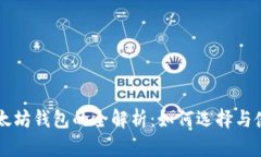 以太坊钱包的全解析：如