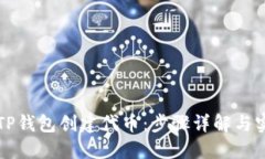 如何在TP钱包创建代币：步