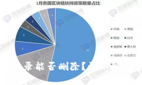 TP钱包交易记录能否删除？详细解析与用户指南