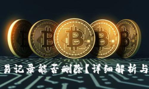 TP钱包交易记录能否删除？详细解析与用户指南