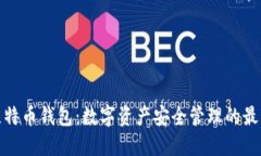 火币比特币钱包：数字资