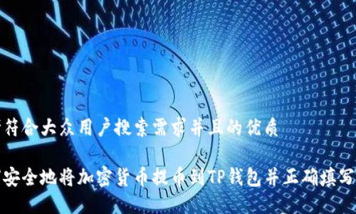 思考符合大众用户搜索需求并且的优质

如何安全地将加密货币提币到TP钱包并正确填写标签